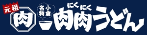 MIYAKI (miyaki8805)さんの「うどん店」のロゴ・看板マーク作成への提案