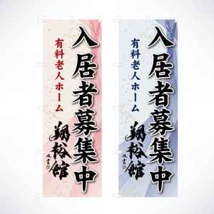 yoshidada (yoshidada)さんの高齢者施設ののぼり旗デザインへの提案