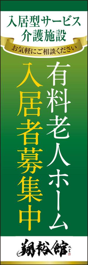 akakidesign (akakidesign)さんの高齢者施設ののぼり旗デザインへの提案