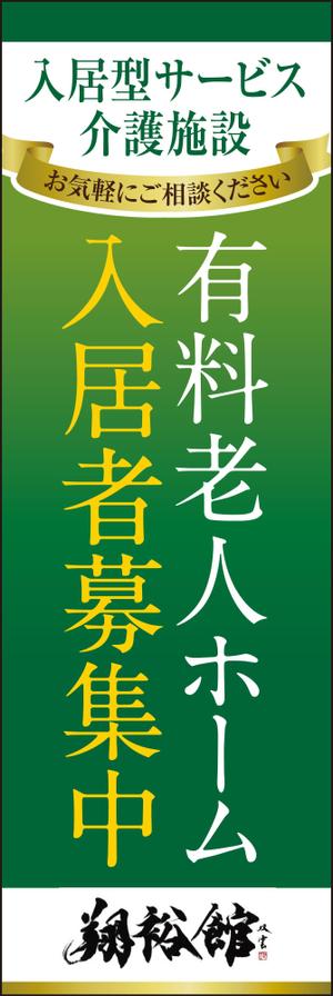 akakidesign (akakidesign)さんの高齢者施設ののぼり旗デザインへの提案