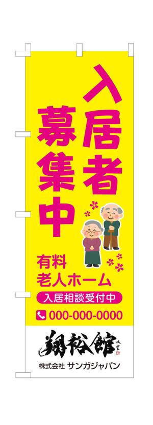 masunaga_net (masunaga_net)さんの高齢者施設ののぼり旗デザインへの提案