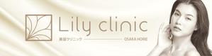 HMkobo (HMkobo)さんの美容クリニック「Lily  clinic」の外看板への提案