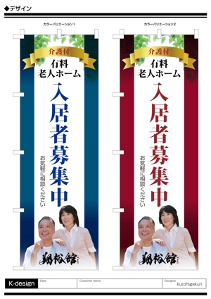 K-Design (kurohigekun)さんの高齢者施設ののぼり旗デザインへの提案