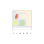 naruto (iwa029)さんの「五十嵐整骨院　または　Ikarashi seikotsuin」のロゴ作成への提案