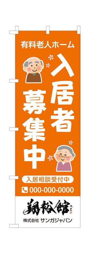 masunaga_net (masunaga_net)さんの高齢者施設ののぼり旗デザインへの提案