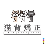 マササミクン (masasamikun)さんの「猫背矯正」のロゴ作成への提案