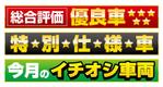 花園　勇 (freestyle)さんの中古車販売サイトで利用する帯バナーへの提案