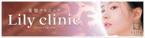jun3 (jun333)さんの美容クリニック「Lily  clinic」の外看板への提案