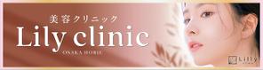 jun3 (jun333)さんの美容クリニック「Lily  clinic」の外看板への提案