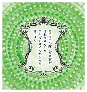 hal+ (niwaon)さんのアルガンオイル入り石鹼のパッケージへの提案