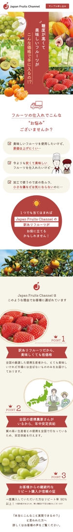高安来夢 (_kukuluram)さんの【継続依頼有り】果物卸売LPデザインスマホ版の作成 への提案
