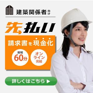 とくだみゆき (gomiyuki)さんのフリーランス向けの請求書ファクタリングサービス用のバナー制作への提案