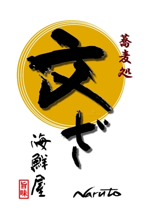 ttoshiさんの「そば処 文ざ」のロゴ作成への提案