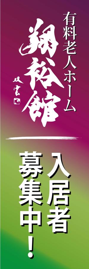 i-rendering (yaskaz)さんの高齢者施設ののぼり旗デザインへの提案