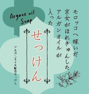 ほとりり (riversideR)さんのアルガンオイル入り石鹼のパッケージへの提案