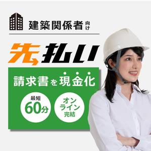 とくだみゆき (gomiyuki)さんのフリーランス向けの請求書ファクタリングサービス用のバナー制作への提案
