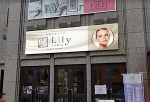 sj-design (mtds)さんの美容クリニック「Lily  clinic」の外看板への提案