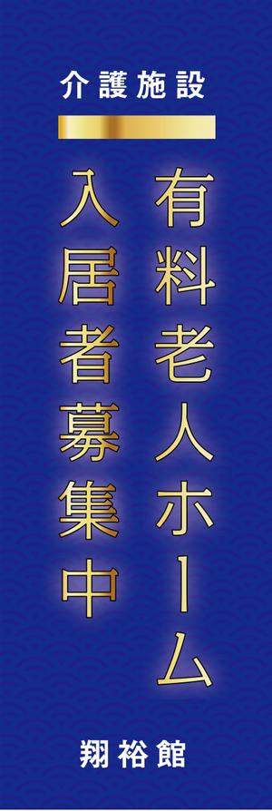 linn (linnlinn)さんの高齢者施設ののぼり旗デザインへの提案