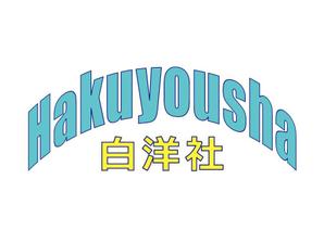 さんのクリーニング店「白洋社」のロゴへの提案
