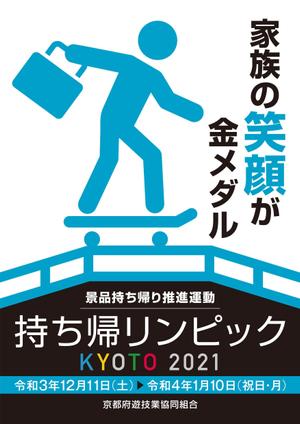 デザインルームエム (designroomm)さんのパチンコ・パチスロホール「景品持ち帰り運動」用ポスターのデザインへの提案