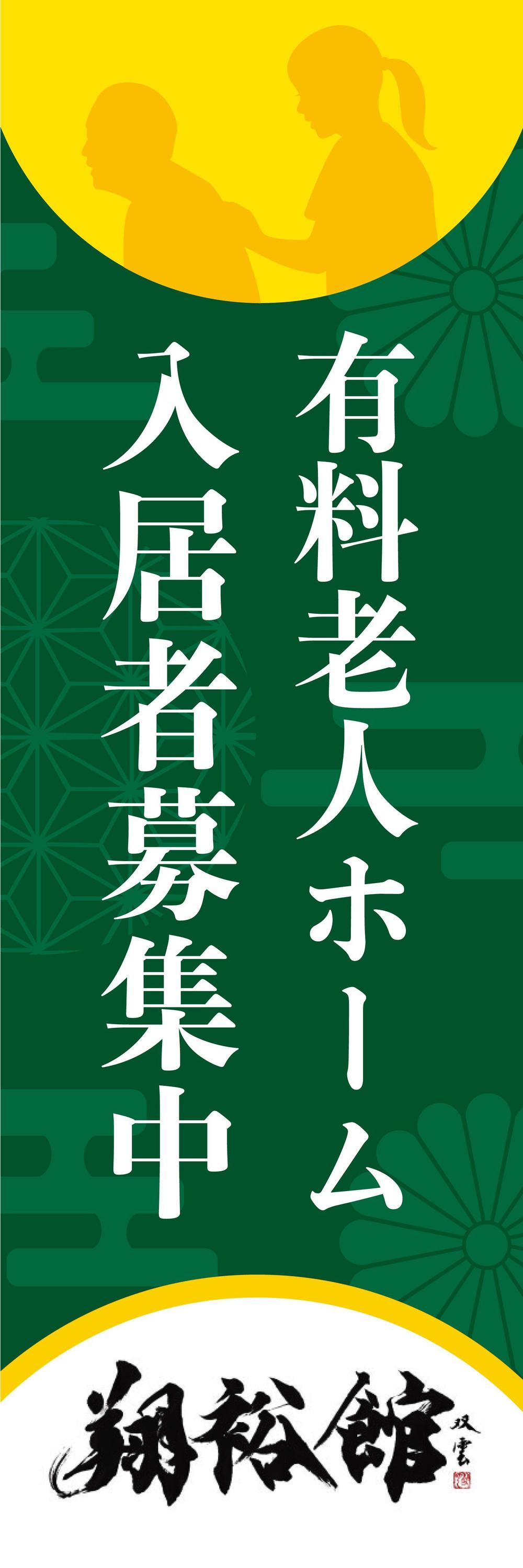 高齢者施設ののぼり旗デザイン