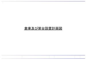 SK H&L S (SK_Akatsuki)さんの倉庫・架台 手書き図面のCAD起こしへの提案