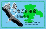 Makochan30さんの別荘島の自治会の名刺制作依頼への提案