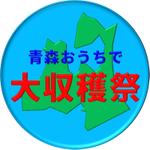 nin (ngnsnb3_14159)さんのオンラインイベント「青森おうちで大収穫祭」のロゴへの提案