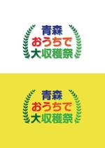 シークレットデザイン ()さんのオンラインイベント「青森おうちで大収穫祭」のロゴへの提案