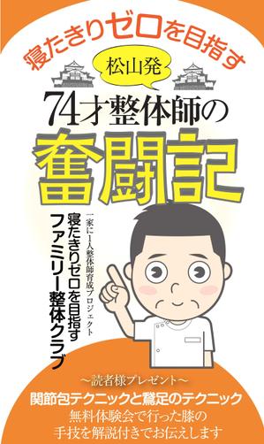 birz (birz)さんの「松山発・寝たきりゼロを目指す74才整体師の奮闘記」への提案