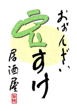 ttoshiさんの「おばんざい居酒屋豆すけ」のロゴ作成への提案
