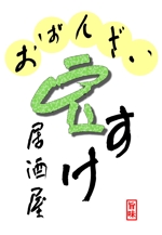 ttoshiさんの「おばんざい居酒屋豆すけ」のロゴ作成への提案