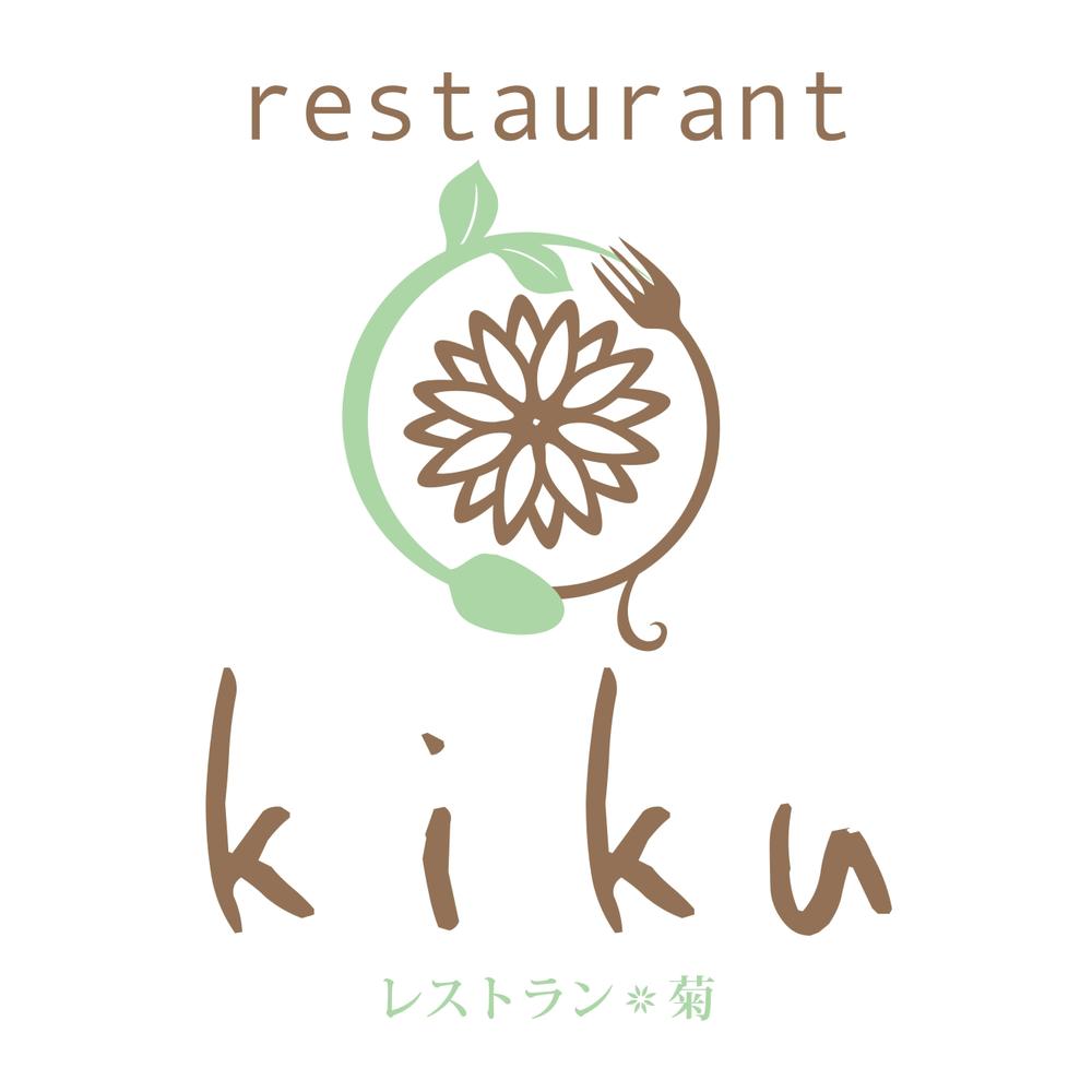 「レストラン菊、restaurant kiku」のロゴ作成