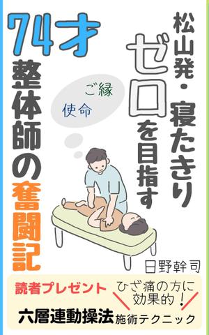 ぷうあーる (1pur-14)さんの「松山発・寝たきりゼロを目指す74才整体師の奮闘記」への提案