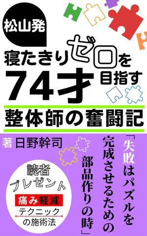 ぷうあーる (1pur-14)さんの「松山発・寝たきりゼロを目指す74才整体師の奮闘記」への提案