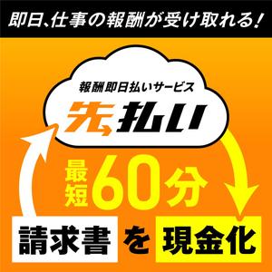 さんのフリーランス向けの請求書ファクタリングサービス用のバナー制作への提案