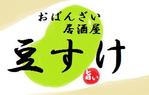 yuko-----さんの「おばんざい居酒屋豆すけ」のロゴ作成への提案
