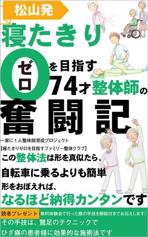 manychoice12 ()さんの「松山発・寝たきりゼロを目指す74才整体師の奮闘記」への提案