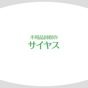 シークレットデザイン ()さんの「不用品回収のサイヤス」ロゴ作成への提案