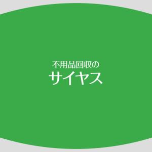 シークレットデザイン ()さんの「不用品回収のサイヤス」ロゴ作成への提案