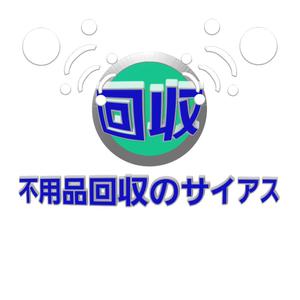 福来郎 (FUKUGUROU)さんの「不用品回収のサイヤス」ロゴ作成への提案