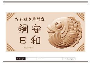 K-Design (kurohigekun)さんの鯛安日和の店名に合ったたい焼き屋への提案