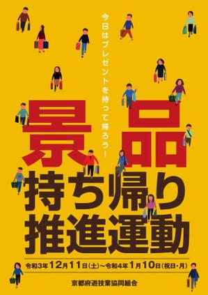 akakidesign (akakidesign)さんのパチンコ・パチスロホール「景品持ち帰り運動」用ポスターのデザインへの提案