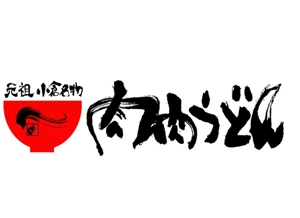 筆文字工房　夢興 (teizann)さんの「うどん店」のロゴ・看板マーク作成への提案