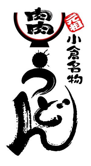 abi_sadaさんの「うどん店」のロゴ・看板マーク作成への提案