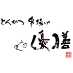 aki ()さんのとんかつ・串揚げ店のロゴへの提案