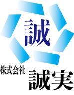 植田登 (iwaigift)さんの企業ロゴ作成「株式会社誠実」のロゴへの提案
