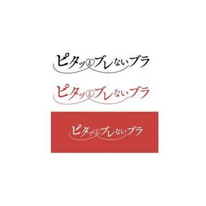 Bbike (hayaken)さんのブラジャー「ピタッとブレないブラ」のロゴへの提案