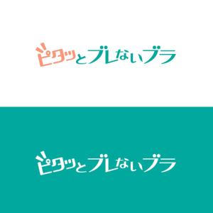 きいろしん (kiirosin)さんのブラジャー「ピタッとブレないブラ」のロゴへの提案