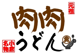 ttoshiさんの「うどん店」のロゴ・看板マーク作成への提案